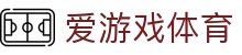 爱游戏体育官网 - 安全稳定、全天候访问的爱游戏体育官方全站入口